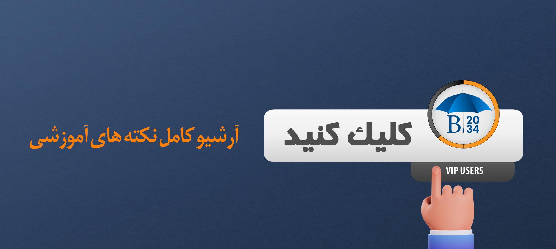 آرشیو نکته های آموزشی