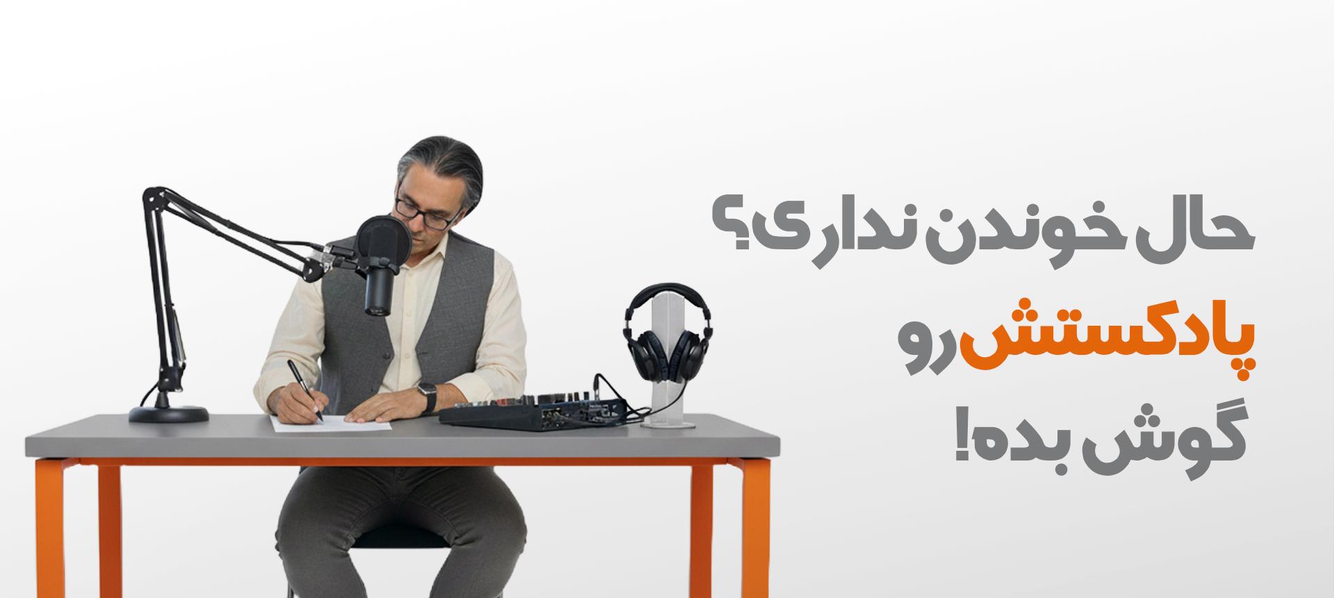 پادکست